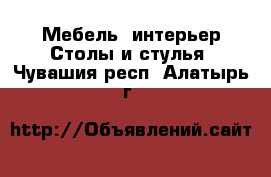 Мебель, интерьер Столы и стулья. Чувашия респ.,Алатырь г.